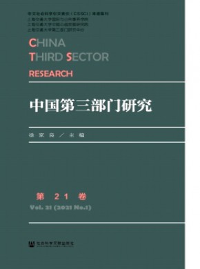 中国第三部门研究期刊